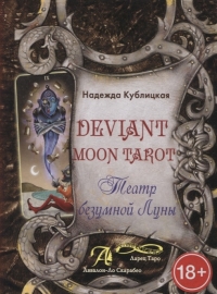 Купить  книгу Deviant Moon Tarot. Театр безумной Луны Кублицкая в интернет-магазине Роза Мира