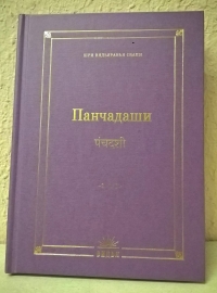 Купить  книгу Панчадаши Шри Видьяранья Свами в интернет-магазине Роза Мира