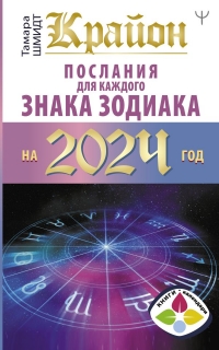 Купить  книгу Крайон. Послания для каждого знака зодиака на 2024 год Шмидт Тамара в интернет-магазине Роза Мира