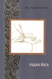 Купить  книгу Раджа йога Рамачарака Йог в интернет-магазине Роза Мира
