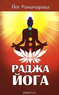 Купить  книгу Раджа йога Рамачарака Йог в интернет-магазине Роза Мира
