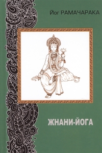 Купить  книгу Жнани-йога Рамачарака Йог в интернет-магазине Роза Мира